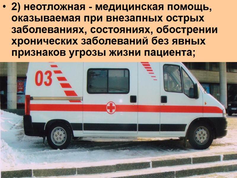 2) неотложная - медицинская помощь, оказываемая при внезапных острых заболеваниях, состояниях, обострении хронических заболеваний